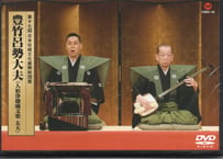 CD＞二世豊竹古靭太夫（山城少掾）義太夫名演集 | 菓匠文楽