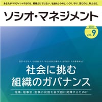 社会に挑む組織のガバナンス ー 理事・評議員・監事の役割を最大限発揮するために（「ソシオ・マネジメント」第9号）