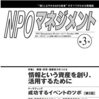 情報という資産を創り、活用するために（「NPOマネジメント」第3号）