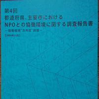 第4回 都道府県、主要市における NPOとの協働環境に関する調査」―協働環境“活用度”調査―報告書