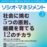 「社会に挑む5つの原則、組織を育てる12のチカラ」（「ソシオ・マネジメント」創刊号 増補改訂版）