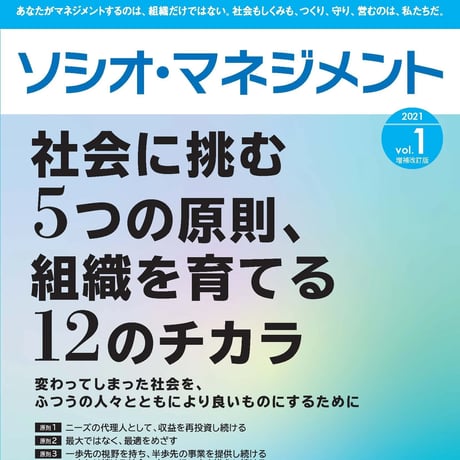 社会に挑む5つの原則、組織を育てる12のチカラ」（「ソシオ