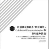 自治体における「社会責任」（SR）への取組み調査 報告書
