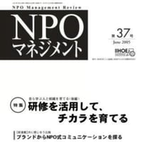 研修を活用して、チカラを育てる（「NPOマネジメント」第37号）