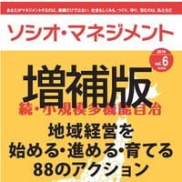 【増補版】続・小規模多機能自治 ～地域経営を始める・進める・育てる88のアクション～（「ソシオ・マネジメント」第6号）