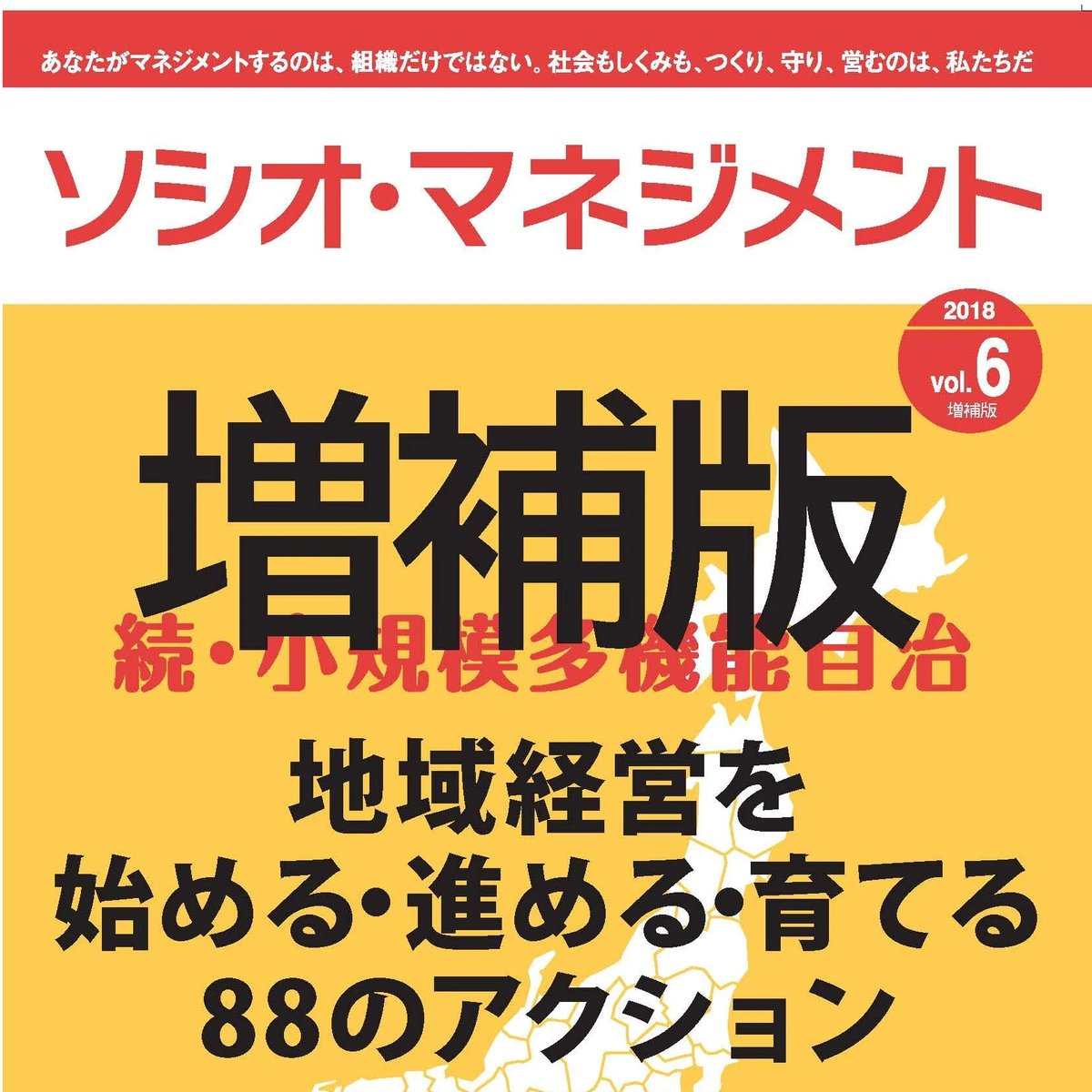 増補版】続・小規模多機能自治 ～地域経営を始める・進める・育てる88