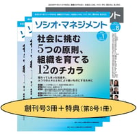 創刊号3冊（特典付）セット「社会に挑む5つの原則、組織を育てる12のチカラ」（「ソシオ・マネジメント」創刊号 増補改訂版）