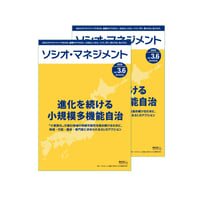 【2冊セット】「進化を続ける小規模多機能自治～『小家族化』が進む地域の持続可能性を高め続けるために、地域・行政・議会・専門家に求められる81のアクション～」