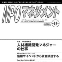 人材開発組織マネージャーの仕事（「NPOマネジメント」第13号）