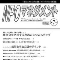 理事会を活用するための３つのステップ（「NPOマネジメント」第7号）