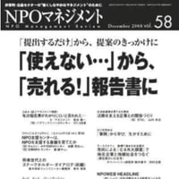 「使えない…」から、「売れる！」報告書に（「NPOマネジメント」第58号」）