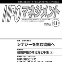 シナジーを生む協働へ（「NPOマネジメント」第11号）