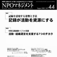記録が活動を資源にする（「NPOマネジメント」第44号）