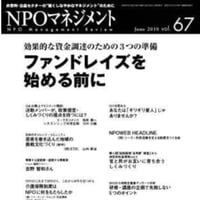 ファンドレイズを始める前に（「NPOマネジメント」第67号）