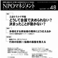 どうして会議で決められない？ 決まったことが動かない？（「NPOマネジメント」第48号）