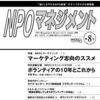 マーケティング志向のススメ（「NPOマネジメント」第8号）