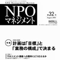 計画は「目標」と「業務の構成」で決まる（「NPOマネジメント」第32号）