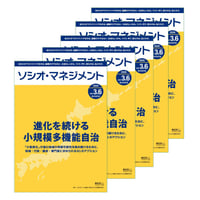 【5冊セット】「進化を続ける小規模多機能自治～『小家族化』が進む地域の持続可能性を高め続けるために、地域・行政・議会・専門家に求められる81のアクション～」