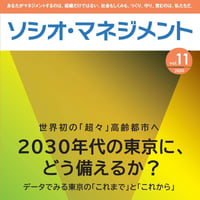 世界初の「超々」高齢都市へ～2030年代の東京に、どう備えるか？～データでみる東京の「これまで」と「これから」（「ソシオ・マネジメント」第11号）