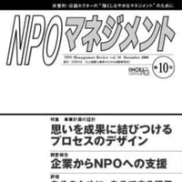 思いを成果に結びつけるプロセスのデザイン（「NPOマネジメント」第10号）