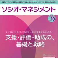 支援・評価・助成の、基礎と戦略（「ソシオ・マネジメント」第10号）