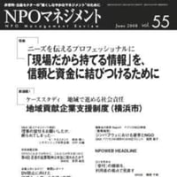 「現場だから持てる情報」を、信頼と資金に結びつけるために（「NPOマネジメント」第55号）