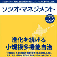 「進化を続ける小規模多機能自治～『小家族化』が進む地域の持続可能性を高め続けるために、地域・行政・議会・専門家に求められる81のアクション～」（ソシオ・マネジメント第3号＆第6号 統合改訂版）