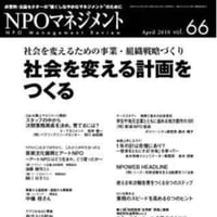 社会を変える計画をつくる（「NPOマネジメント」第66号）