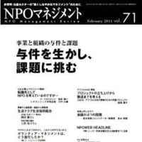 与件を生かし、課題に挑む（「NPOマネジメント」第71号）
