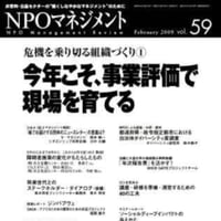 今年こそ、事業評価で現場を育てる（「NPOマネジメント」第59号）