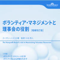 ボランティア・マネジメントと理事会の役割