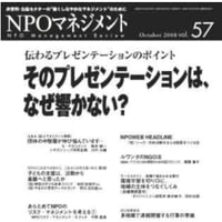 そのプレゼンテーションは、なぜ響かない？（「NPOマネジメント」第57号）