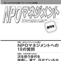 ＮＰＯマネジメントへの１０の質問（「NPOマネジメント」創刊号）