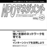 強い支部のネットワークを育てる（「NPOマネジメント」第12号）