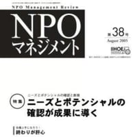 ニーズとポテンシャルの確認が成果に導く（「NPOマネジメント」第38号）