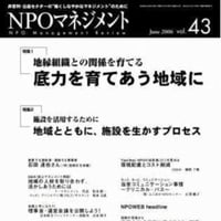 底力を育てあう地域に（「NPOマネジメント」第43号）
