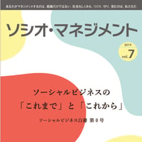 ソーシャルビジネスの「これまで」と「これから」（「ソシオ・マネジメント」第7号）