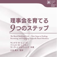 理事会を育てる9つのステップ