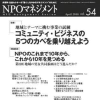 コミュニティ・ビジネスの５つのカベを乗り越えよう（「NPOマネジメント」第54号）
