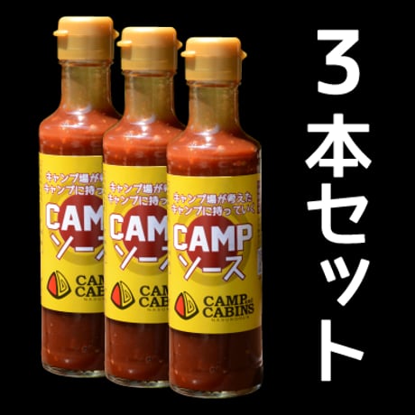 キャンプ場が考えたキャンプに持っていくCAMPソース　3本セット