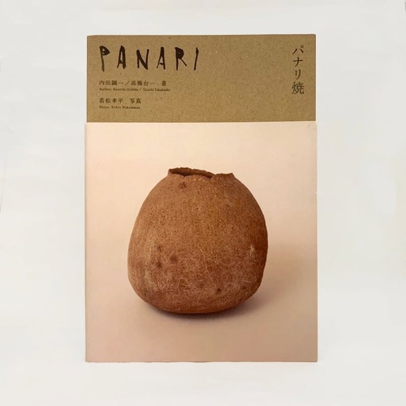 PANARI パナリ焼　BANKO MUSEUM 第4回企画展「PANARI 琉球の土器パナリ焼 」展 | BANKO archive design