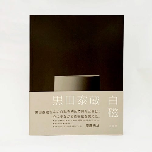 黒田泰蔵 作品集 「白磁」[nh_bk02] | 菜の花暮らしの道具店