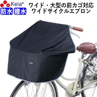自転車 前カゴカバー サイクル エプロン ワイド 大型 防水 撥水 膝が濡れない レインカバー おしゃれ かわいい 反射帯 OGK 学生 ママチャリ 川住製作所 KEIA KW313