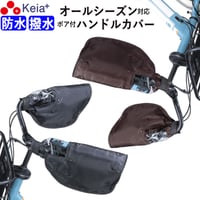 自転車 ハンドルカバー 防水 撥水 防寒 オールシーズン 春夏秋冬 ボア 日焼け UVカット レディース  電動アシスト 変速機 クリア おしゃれ かっこいい 川住製作所 KEIA KWH-500