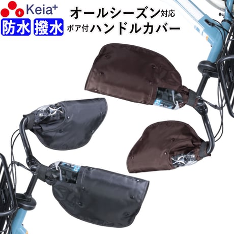 自転車 ハンドルカバー 防水 撥水 防寒 オールシーズン 春夏秋冬 ボア 日焼け UVカット レディース  電動アシスト 変速機 クリア おしゃれ かっこいい 川住製作所 KEIA KWH-500