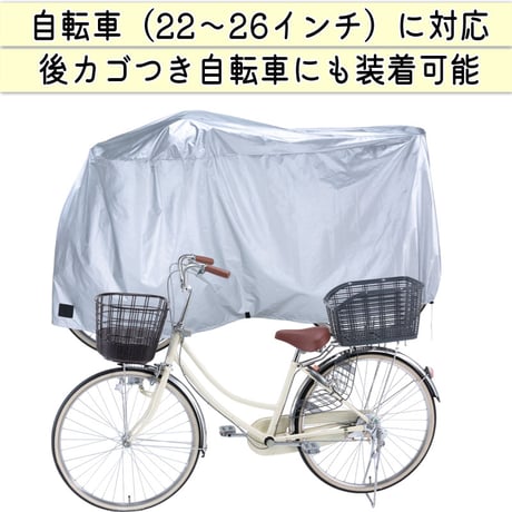 サイクル カバーL 大きい 自転車カバー ママチャリ 丈夫 撥水 レインカバー 風飛び防止 UVカット紫外線 22インチ 26インチ おしゃれ ファスナー 盗難防止 川住製作所 KEIA KW371L