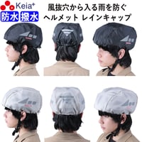 ヘルメット レインキャップ インナー カバー 防水 雨除け 自転車 ロードバイク クロスバイク 反射材 安全 軽量 ポケッタブル フリーサイズ 大人 子供 撥水 川住製作所 KEIA HCAP-101