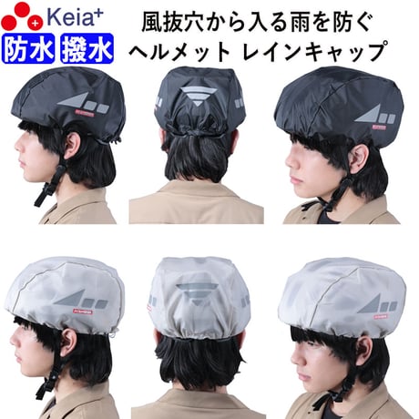 ヘルメット レインキャップ インナー カバー 防水 雨除け 自転車 ロードバイク クロスバイク 反射材 安全 軽量 ポケッタブル フリーサイズ 大人 子供 撥水 川住製作所 KEIA HCAP-101
