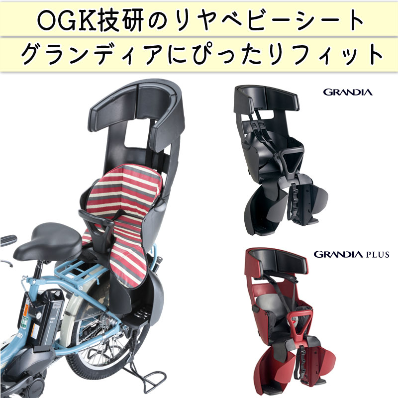 OGK リアシート 後ろ子乗せ チャイルドシート 電動アシスト付き