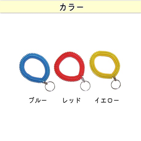 ブレスレット キーホルダー リストキーコイル カールバンド かわいい おしゃれ ビビッドカラー 手首 紛失防止 ロッカー 自転車 鍵 川住製作所 KEIA
